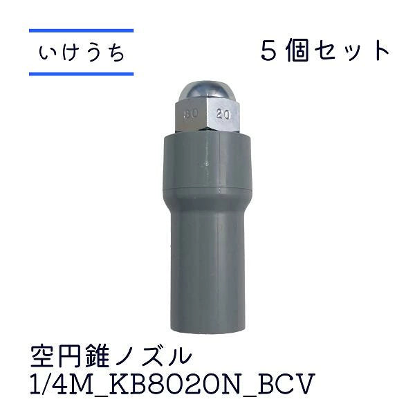 KB8020N_BCV 1/4 真鍮製 いけうちノズル5個セット Oリングアダプターセット 細霧ノズル 冷やす 消毒 豚舎 畜舎 空間冷却