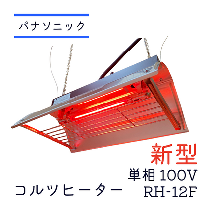 コルツヒーター 新型 RH-12F 単相100V パナソニック 畜産ヒーター 家畜用ヒーター nk-rh12f RH-12E後継機種 保護猫 亀 保温 赤ちゃん 子豚 子牛