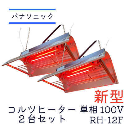 コルツヒーター 新型 RH-12F 2台セット品 単相100V パナソニック 畜産ヒーター 家畜用ヒーター nk-rh12f RH-12E後継機種 保護猫 亀 保温 赤ちゃん 子豚 子牛
