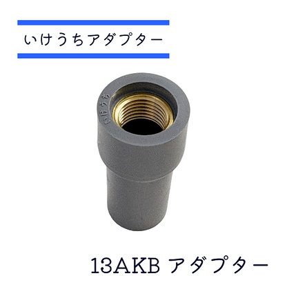 いけうちノズル用アダプター 100個セット 13A G1/4 細霧ノズル 冷やす 消毒 豚舎 畜舎 空間冷却