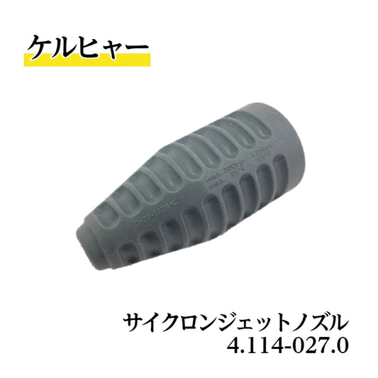 4.114-027.0 サイクロンジェットノズル ケルヒャー純正品 EASY!Lock対応品 業務用製品 高圧洗浄機アクセサリー ケルヒャー KARCHER 販売特約店 水洗い 豚舎洗浄 衛生管理