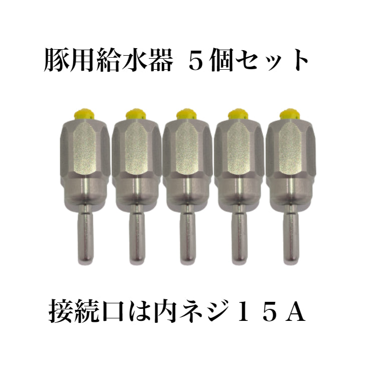 豚用ステンレス製内ネジ給水器 5セット商品 メスネジ 家畜用給水器 ピッカー 水飲み金具 養豚 畜産 ウェット用 家畜 ウォーター 家畜用給水器